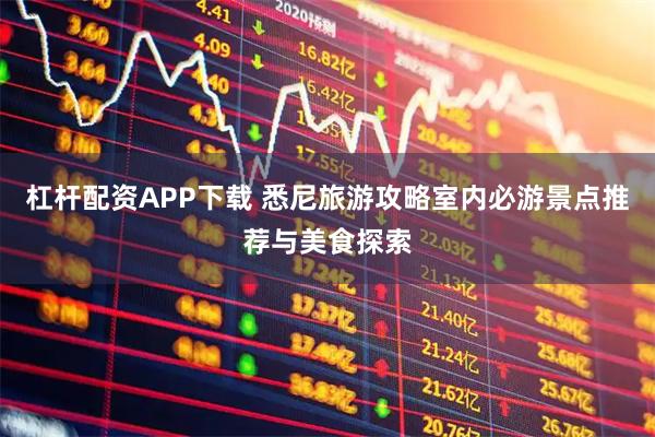 杠杆配资APP下载 悉尼旅游攻略室内必游景点推荐与美食探索