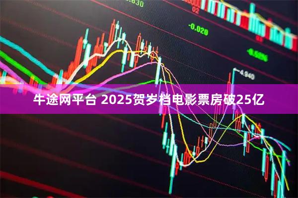 牛途网平台 2025贺岁档电影票房破25亿