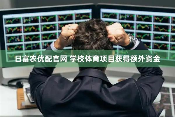 日富农优配官网 学校体育项目获得额外资金