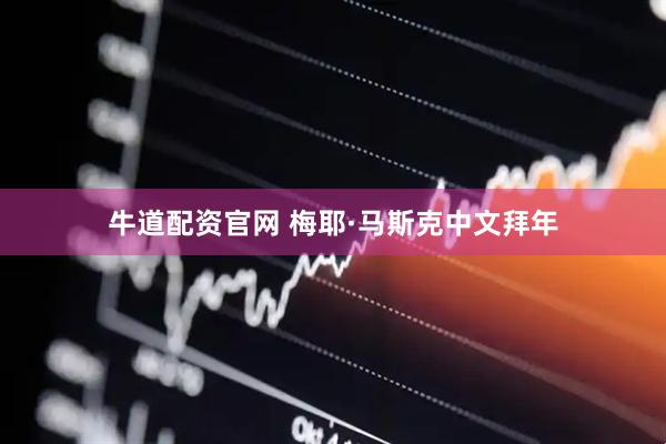 牛道配资官网 梅耶·马斯克中文拜年